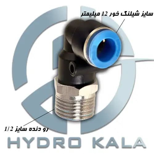 اتصال زانویی پنوماتیک 1/2 به 12 مدل L