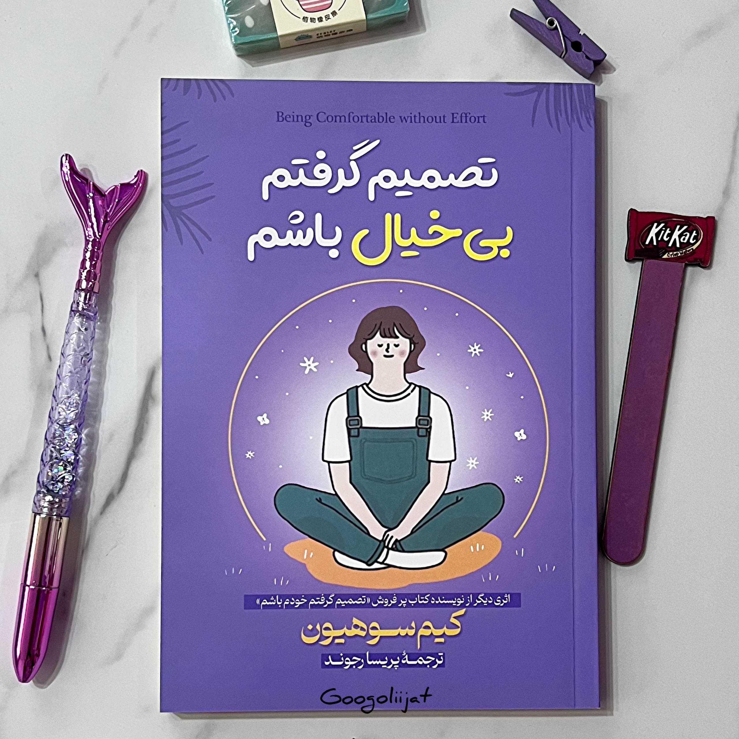 کتاب تصمیم گرفتم بی خیال باشم اثر کیم سوهیون — تصویر ۲