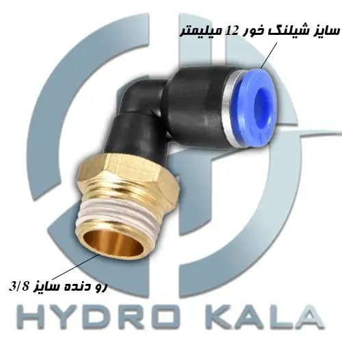 اتصال زانویی پنوماتیک 3/8 به 12 مدل L — تصویر ۲