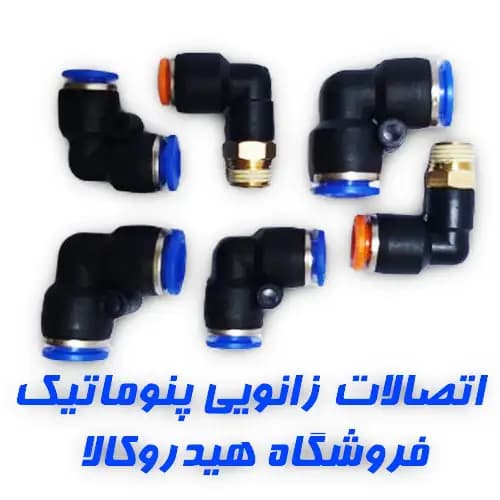 اتصال زانویی پنوماتیک 1/2 به 10 مدل L — تصویر ۸