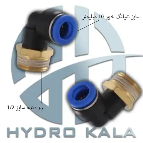 اتصال زانویی پنوماتیک 1/2 به 10 مدل L — تصویر ۶