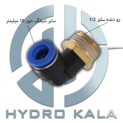 اتصال زانویی پنوماتیک 1/2 به 10 مدل L