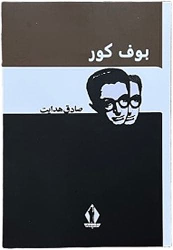 کتاب بوف کور اثر صادق هدایت — تصویر ۳
