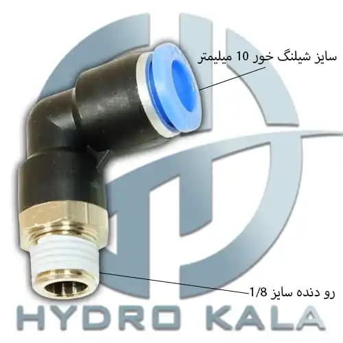 اتصال زانویی پنوماتیک 1/8 به 10 مدل L — تصویر ۶