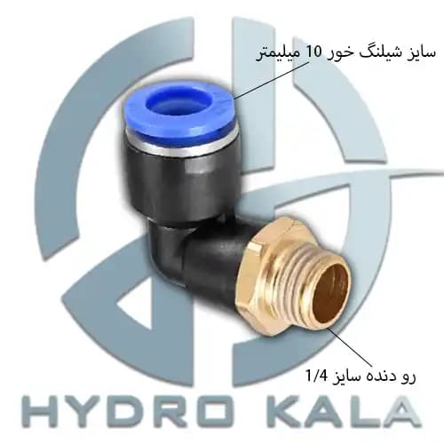 اتصال زانویی پنوماتیک 1/4 به 10 مدل L
