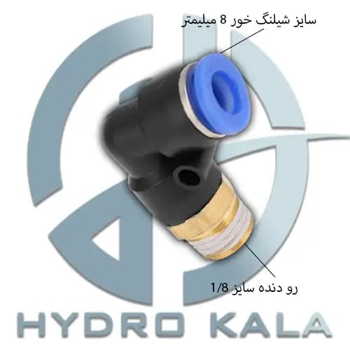 اتصال زانویی پنوماتیک 1/8 به 8 مدل L — تصویر ۲