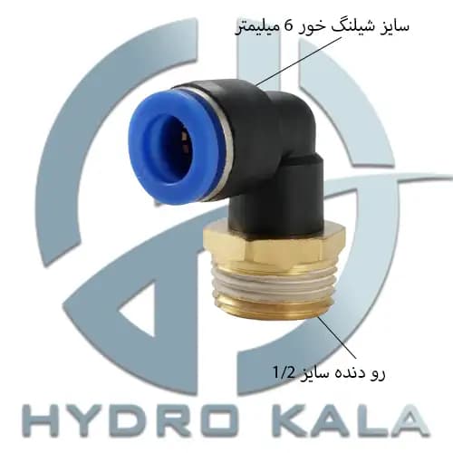 اتصال زانویی پنوماتیک 1/2 به 6 مدل L — تصویر ۲