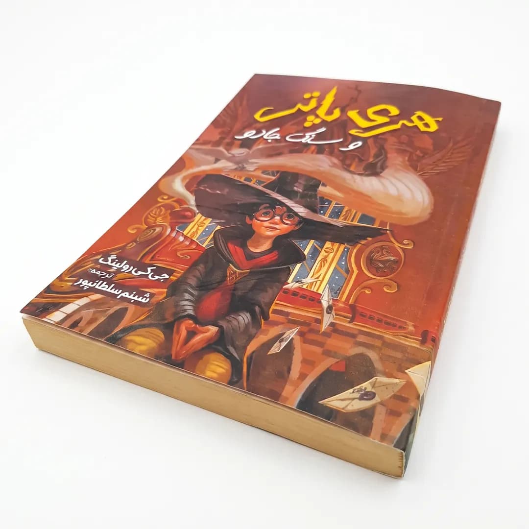 کتاب هری پاتر و سنگ جادو اثر جی کی رولینگ — تصویر ۳