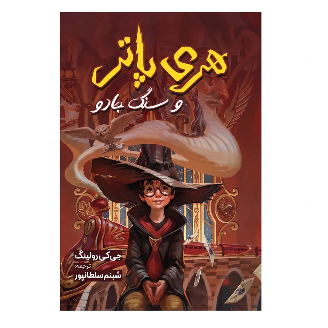 کتاب هری پاتر و سنگ جادو اثر جی کی رولینگ — تصویر ۲