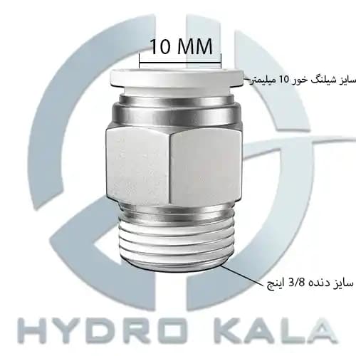 اتصال مستقیم مدل pc پنوماتیک سایز 10 به 3/8 اینچ