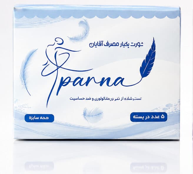 شورت یکبار مصرف مردانه پرنا | بسته 5 عددی نرم و بهداشتی