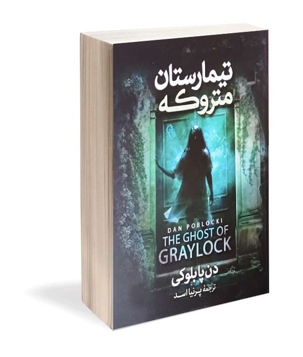 کتاب تیمارستان متروکه اثر دن پابلوکی — تصویر ۲