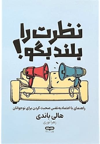 کتاب نظرت را بلند بگو اثر هالی باندی