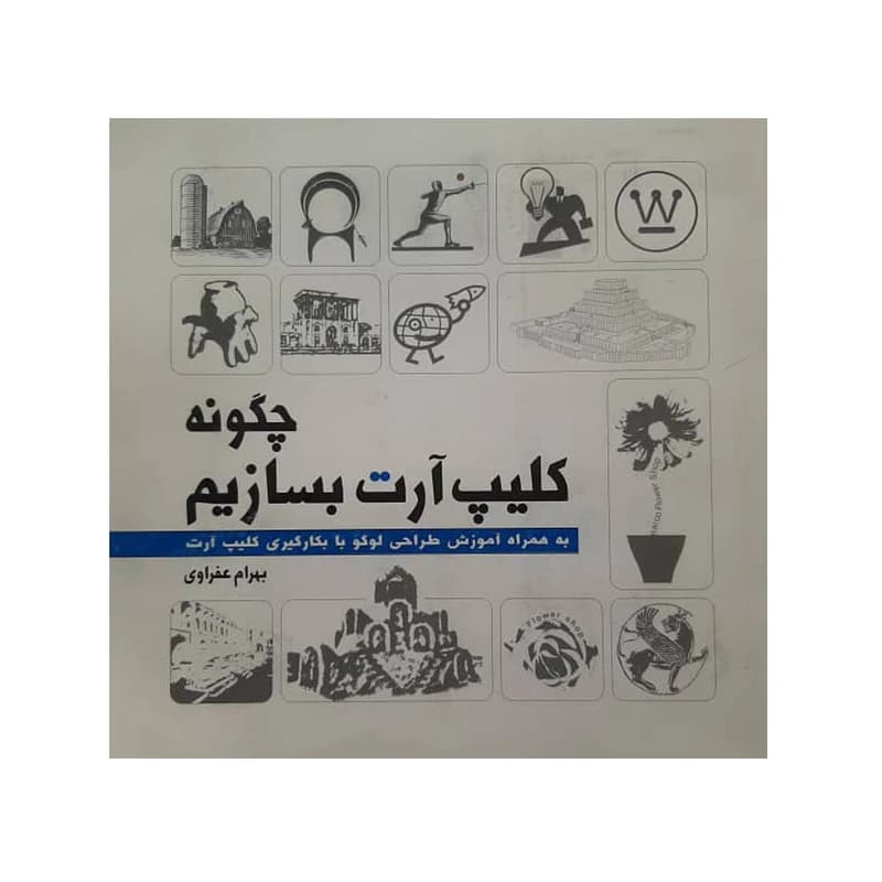 کتاب چگونه کلیپ آرت بسازیم اثر بهرام عفراوی