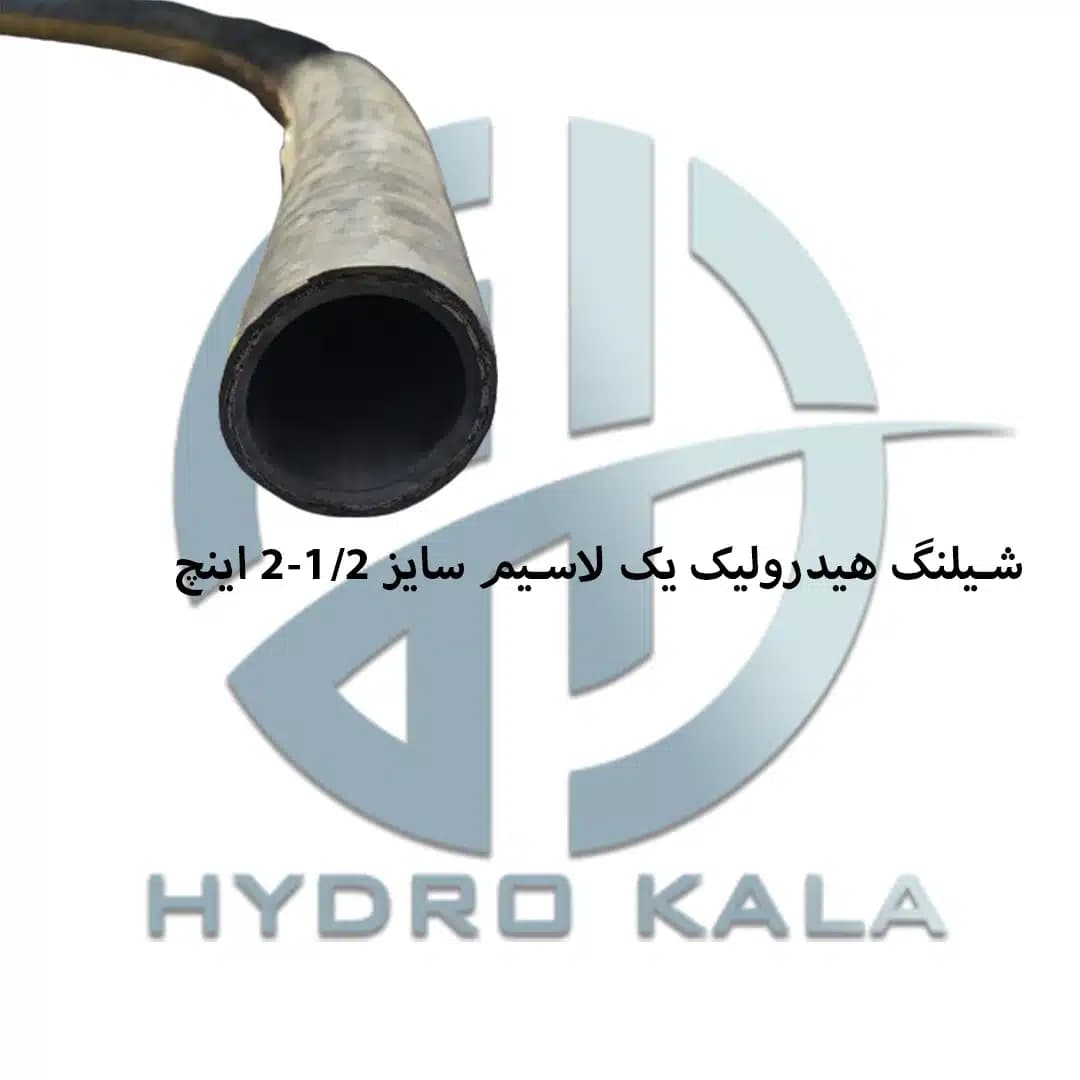 شیلنگ هیدرولیک یک لاسیم سایز 1.2-2 اینچ — تصویر ۲