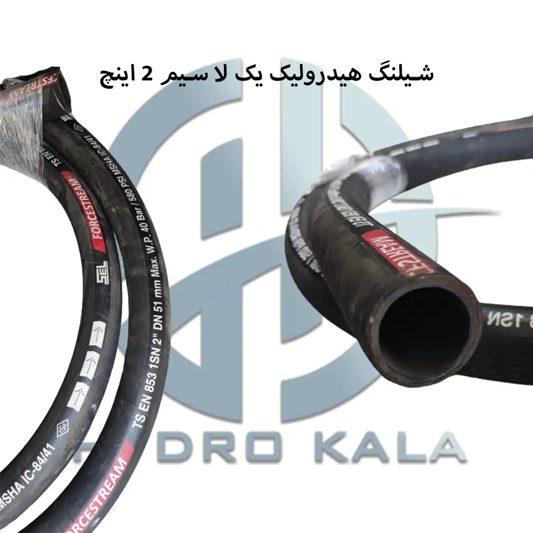 شیلنگ هیدرولیک یک لایه سیم 2 اینچ — تصویر ۶