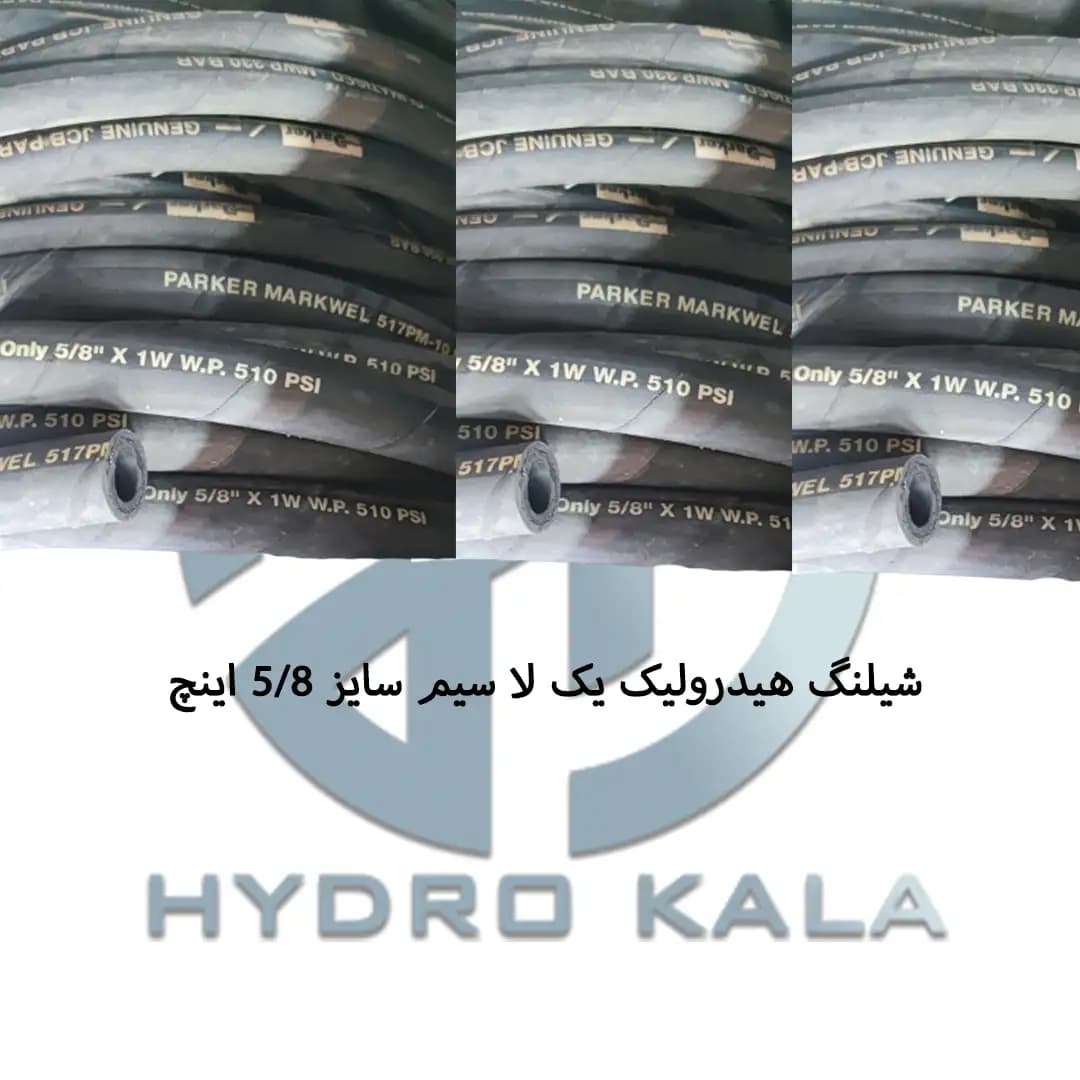 شیلنگ هیدرولیک یک لایه سیم 5.8 اینچ — تصویر ۳