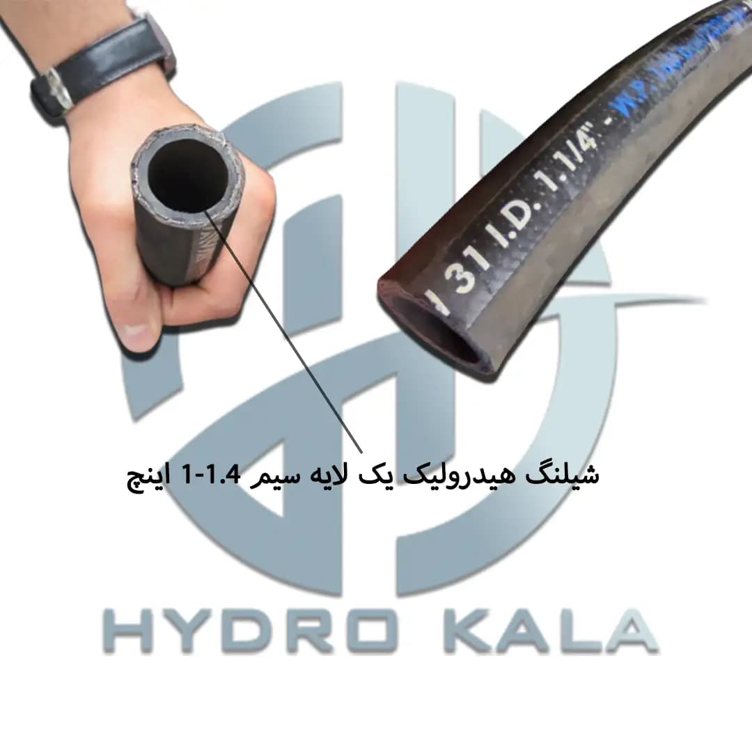 شیلنگ هیدرولیک یک لایه سیم “1.4-1 اینچ — تصویر ۲