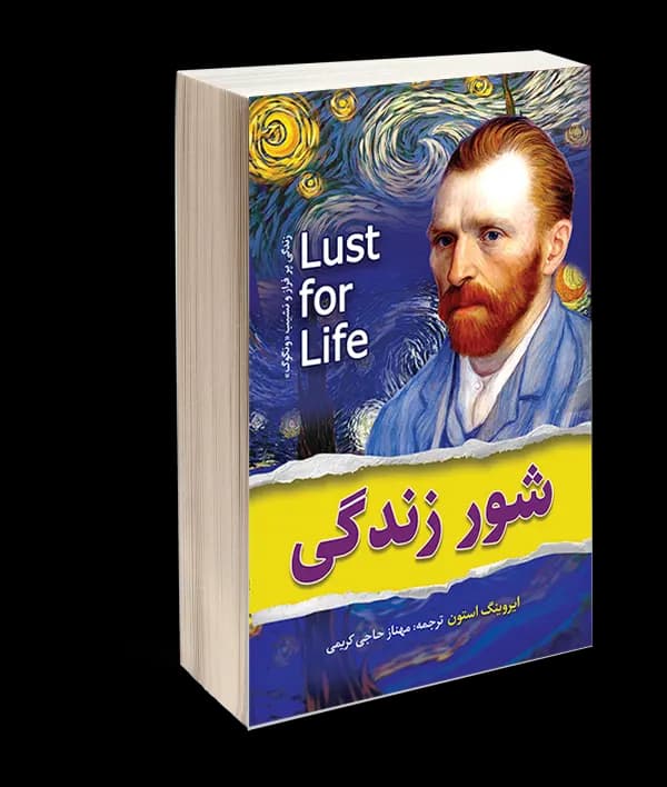 کتاب شور زندگی اثر ایروینگ استون — تصویر ۴