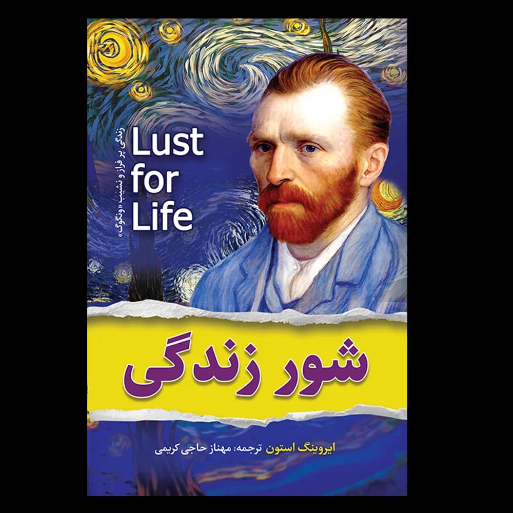 کتاب شور زندگی اثر ایروینگ استون — تصویر ۵