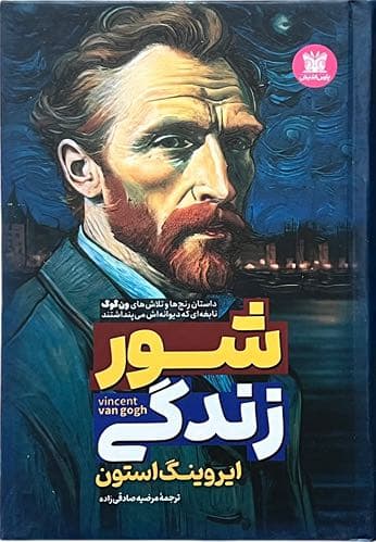 کتاب شور زندگی اثر ایروینگ استون — تصویر ۶