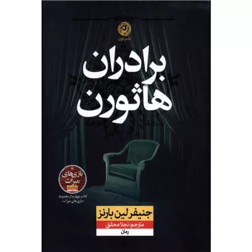 کتاب برادران هاثورن اثر جنیفر لین بارنز — تصویر ۳