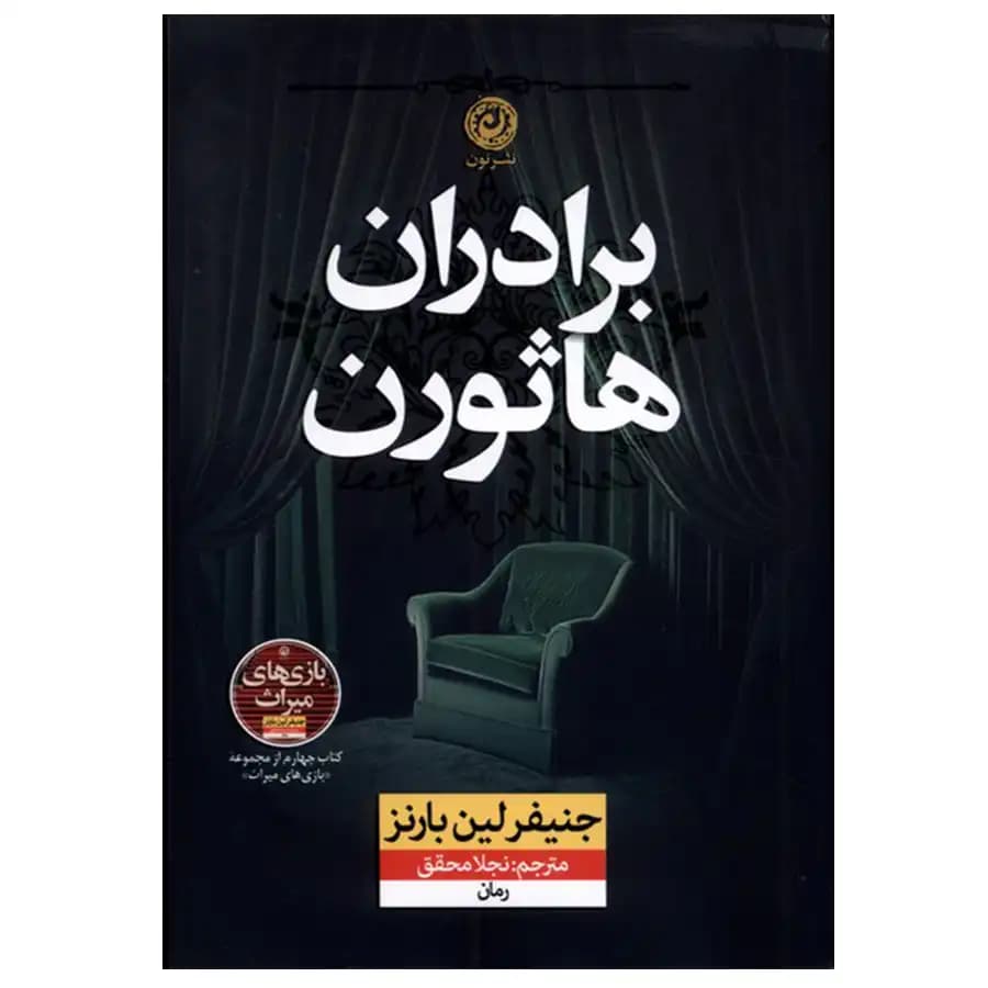 کتاب برادران هاثورن اثر جنیفر لین بارنز — تصویر ۴