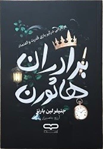 کتاب برادران هاثورن اثر جنیفر لین بارنز — تصویر ۲