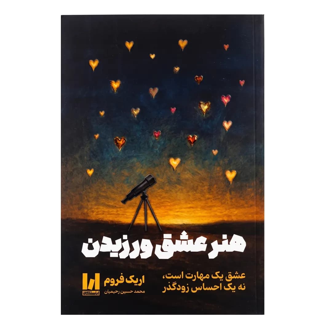 کتاب هنر عشق ورزیدن اثر اریک فروم — تصویر ۲