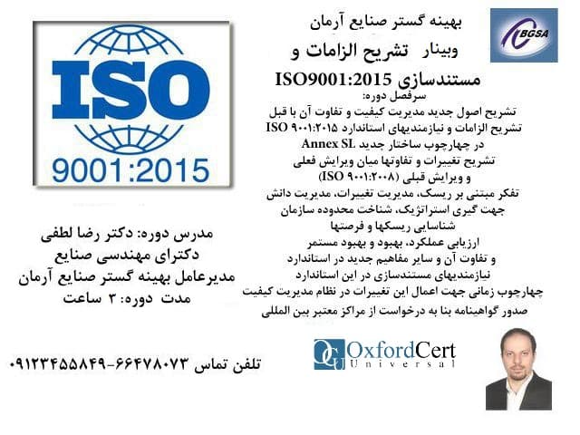 وبینار تشریح الزامات استاندارد ایزو ISO9001:2015 — تصویر ۲