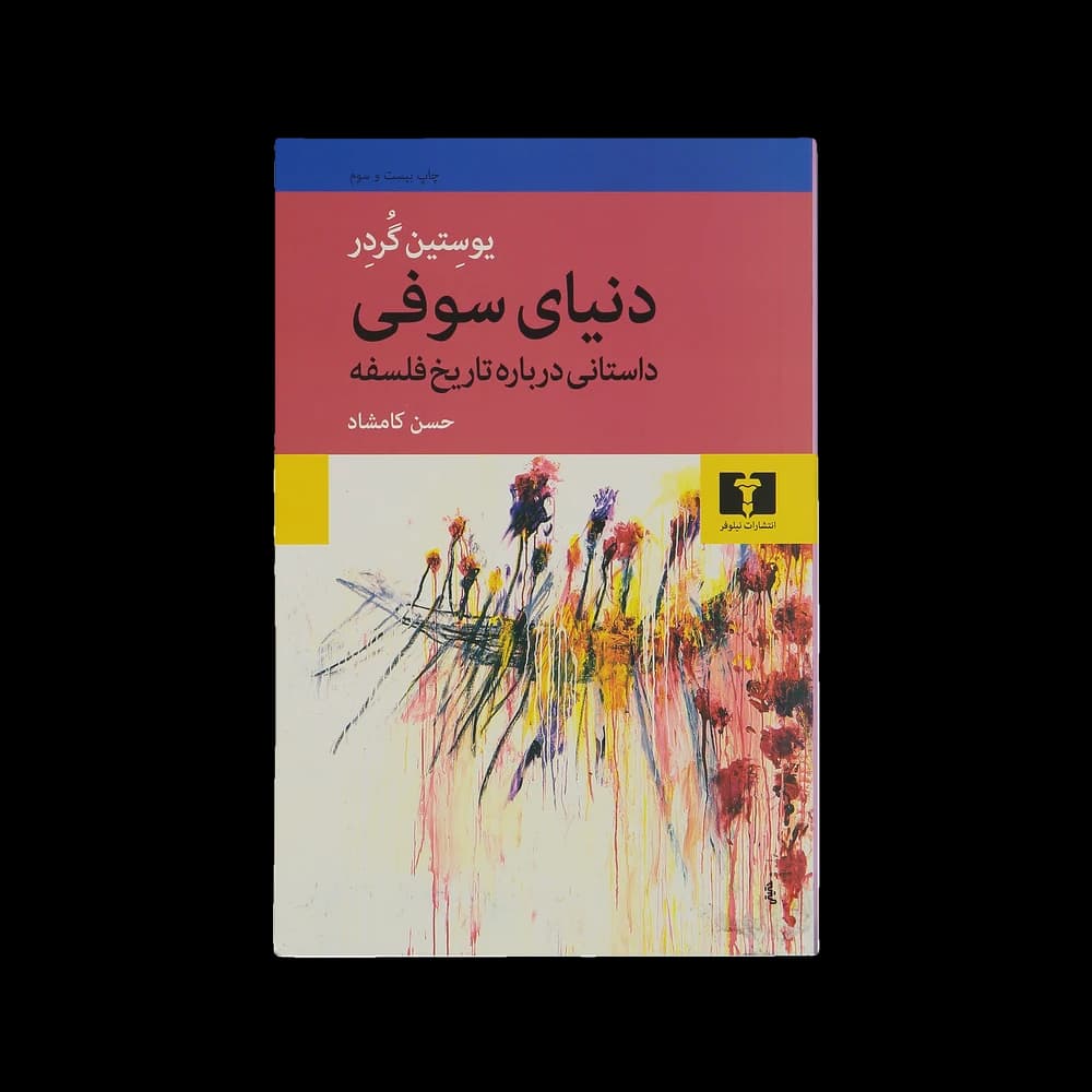 کتاب دنیای سوفی اثر یوستین گردر — تصویر ۲