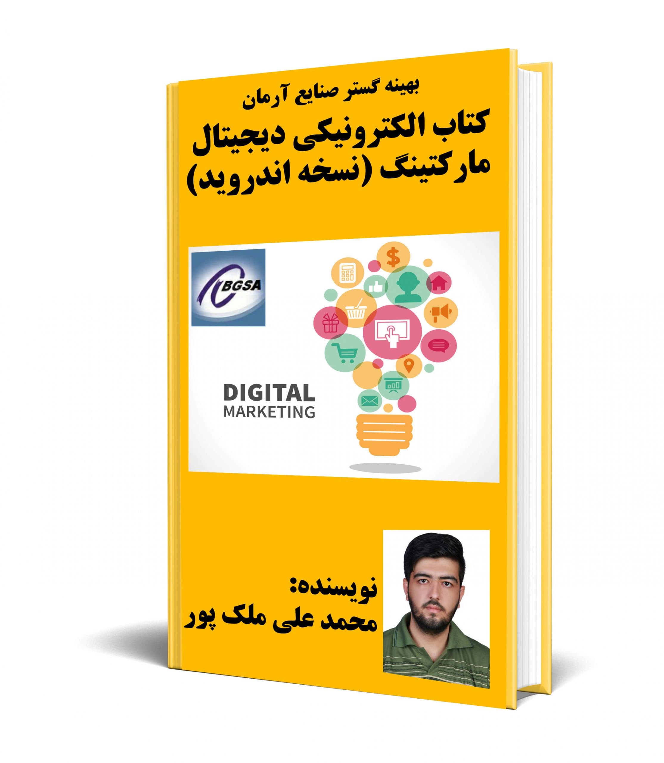 کتاب الکترونیکی دیجیتال مارکتینگ (نسخه اندروید) — تصویر ۲