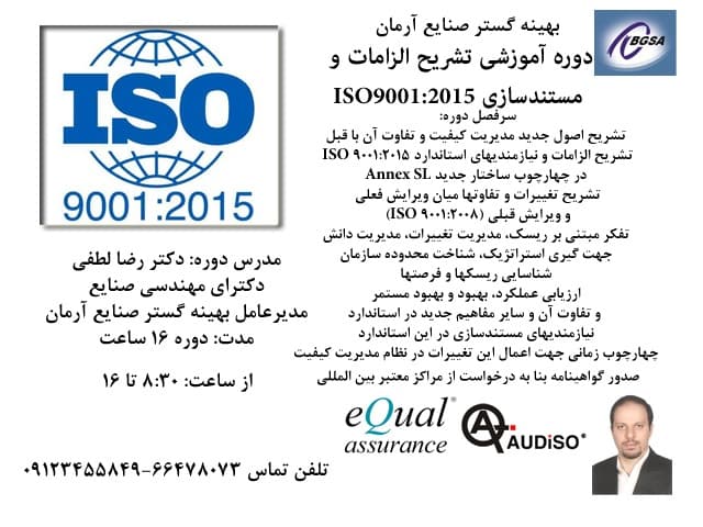 دوره آشنایی و تشریح الزامات استاندارد ایزو ISO9001:2015 — تصویر ۲