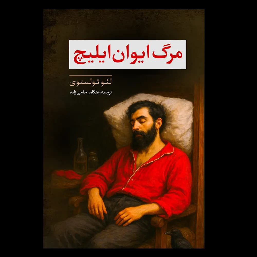 کتاب مرگ ایوان ایلیچ اثر لئو تولستوی — تصویر ۵