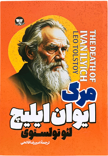 کتاب مرگ ایوان ایلیچ اثر لئو تولستوی — تصویر ۸