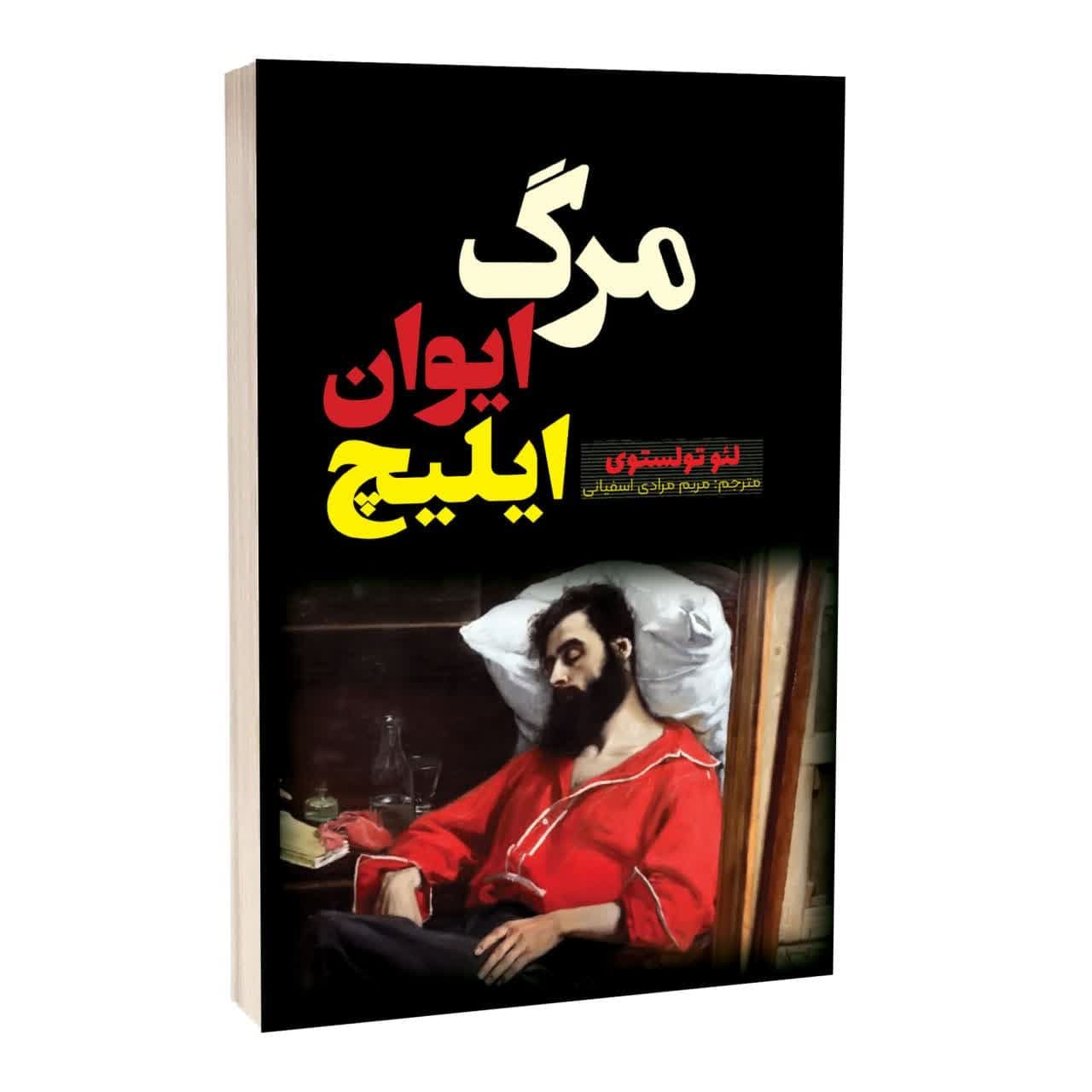 کتاب مرگ ایوان ایلیچ اثر لئو تولستوی — تصویر ۶