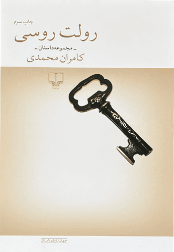 کتاب رولت روسی اثر کامران محمدی
