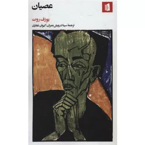 کتاب عصیان اثر یوزف روت — تصویر ۲