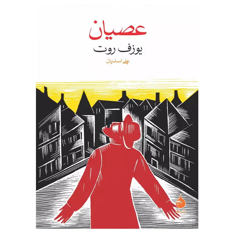 کتاب عصیان اثر یوزف روت — تصویر ۵