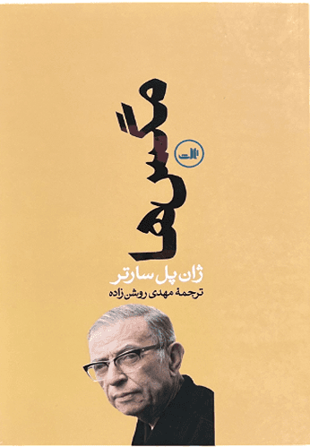 کتاب مگس ها اثر ژان پل سارتر