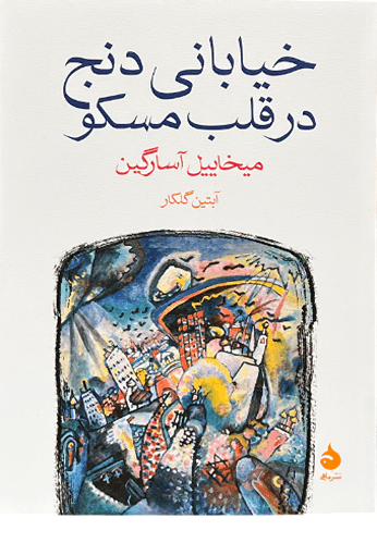 کتاب خیابانی دنج در قلب مسکو اثر میخاییل آسارگین — تصویر ۲