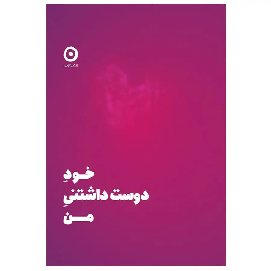 کتاب خود دوست داشتنی من اثر شاینا الی — تصویر ۳
