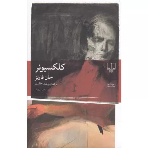 کتاب کلکسیونر اثر جان فاولز — تصویر ۴