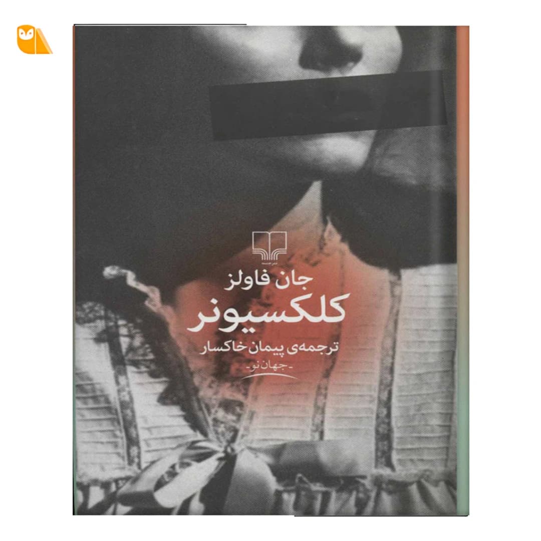 کتاب کلکسیونر اثر جان فاولز — تصویر ۲