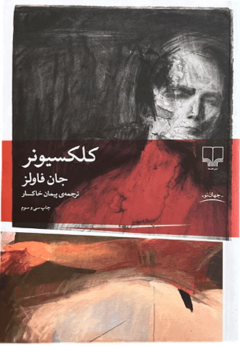 کتاب کلکسیونر اثر جان فاولز — تصویر ۳