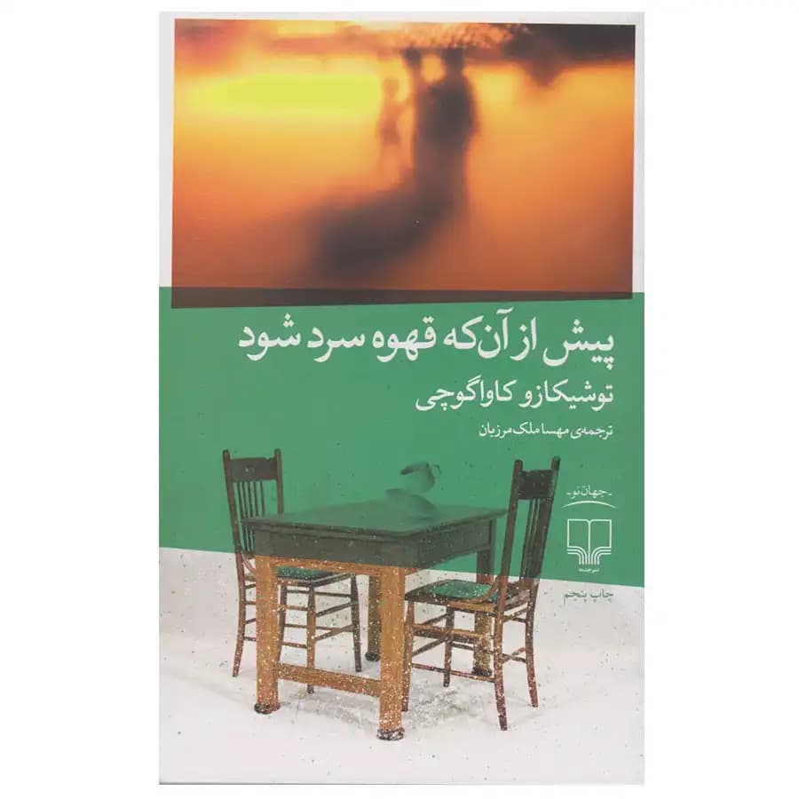 کتاب پیش از آن که قهوه سرد شود اثر توشیکازو کاواگوچی — تصویر ۴