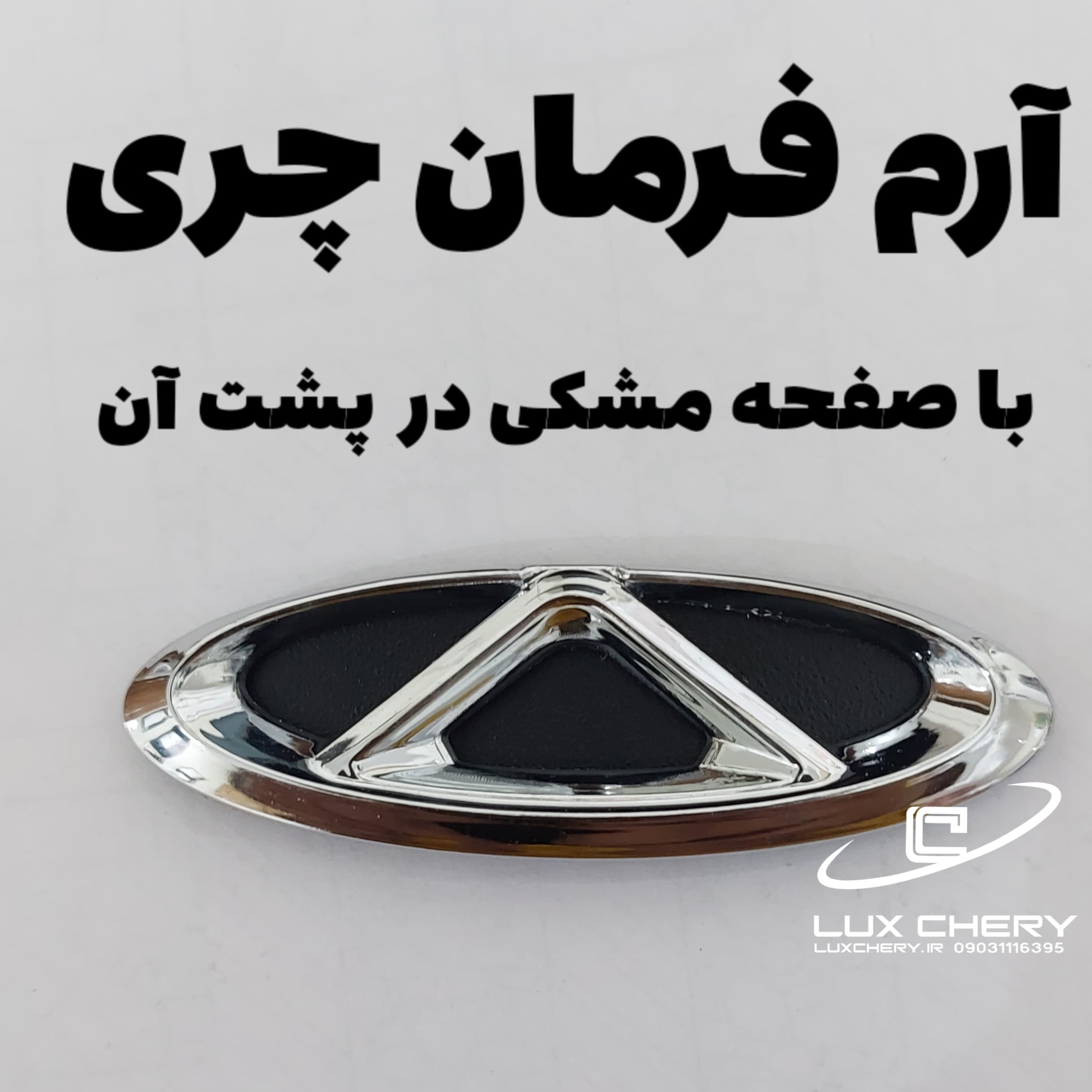 آرم فرمان چری