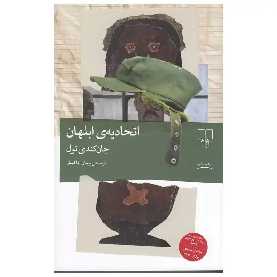 کتاب اتحادیه ابلهان اثر جان کندی تول — تصویر ۳
