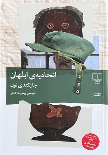 کتاب اتحادیه ابلهان اثر جان کندی تول — تصویر ۲