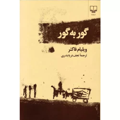 کتاب گور به گور اثر ویلیام فاکنر — تصویر ۳